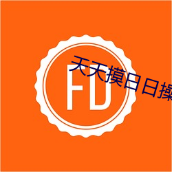 天天摸日日操
