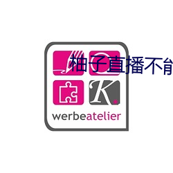 柚子直播不能用了怎麽辦