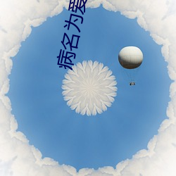 病名(míng)为爱