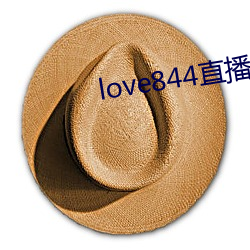 love844直播下载