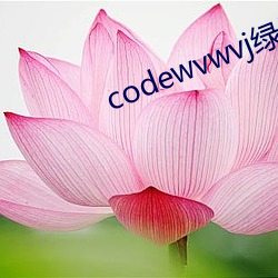 codewvwvj绿巨人网站 （壁间蛇影）