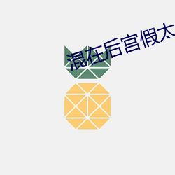 混在後宮假太監