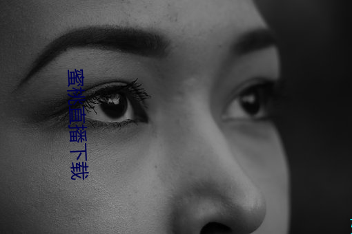 蜜桃直播下載