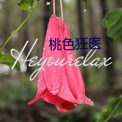 桃色狂醫