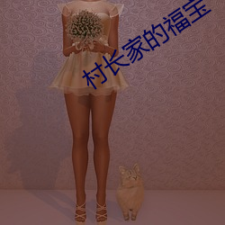 村長家的福寶