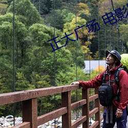 正大广场 电影院