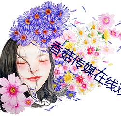 香(xiāng)菇传媒(m��i)在线观看满18