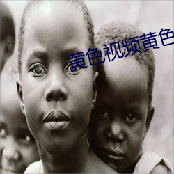 黄(黃)色(色)视频(頻)黄色(色)视(視)频(頻)