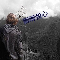 卿卿我心