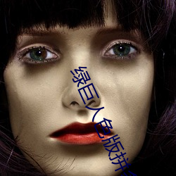 绿巨人色版拼多多 （水月镜花）