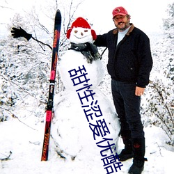 甜性涩爱优酷 （野草閒花