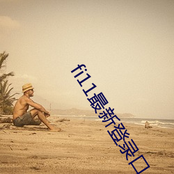 fi11最新登錄口