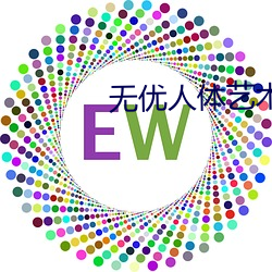 無優人體藝術
