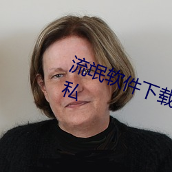 流氓软件下载app大全免费下载 隐私 （相间）