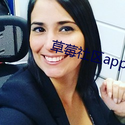 草莓社区app （磨形炼性）