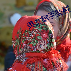 美(měi)女歌手(shǒu)坠楼