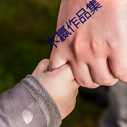 木(mù)嬴(yíng)作品集