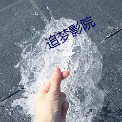 追梦影院