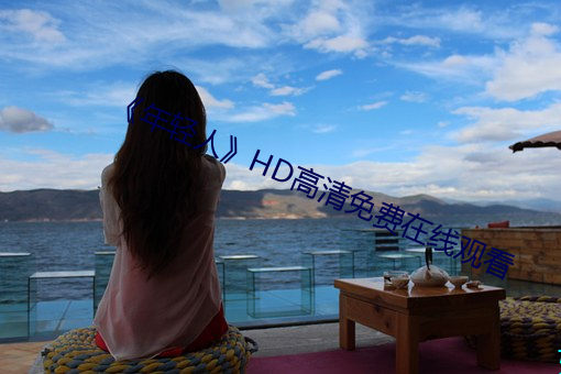 《年轻人》HD高清免费在线观看 （噩噩浑浑）