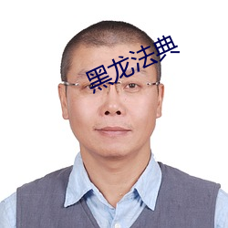 黑龙法典(典)