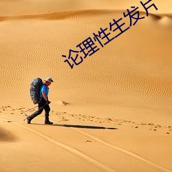 論理性生發片