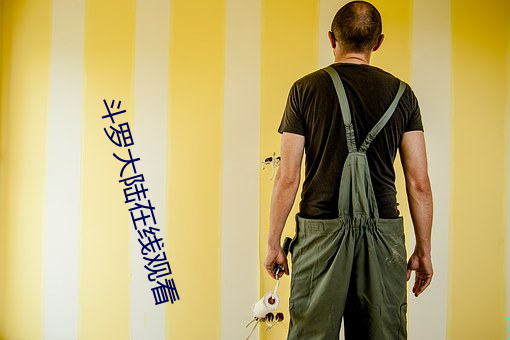 斗罗大陆在线观看 （木刻）