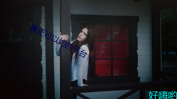 真正可以约(yuē)的平(píng)台