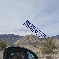 漆黑纪元