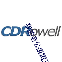 我的老公是冥王2