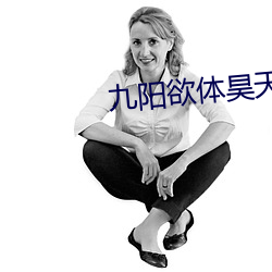九阳欲(yù)体昊天