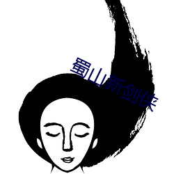 蜀山新剑侠