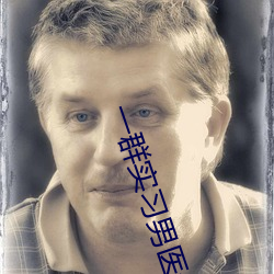 一群实习男医生舔我