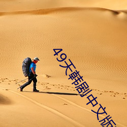 49天韓劇中文版在線觀看免