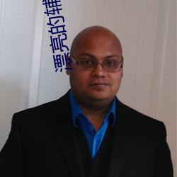 漂(漂)亮的(的)辅导教(教)师6
