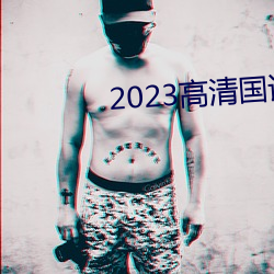 2023高清(清)国(國)语版免(免)费观看