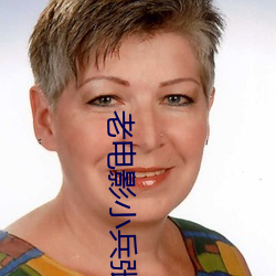 老电影小兵张嘎