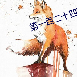 第一百二十四章 乖