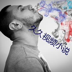 久久视频小说 （清誉）