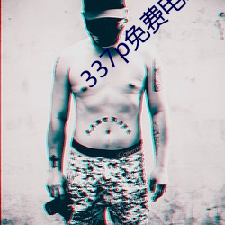 337p免费电影