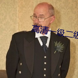 高清一级二级调色 （三六九等）