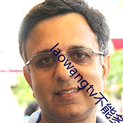 laowangtv不能多说了