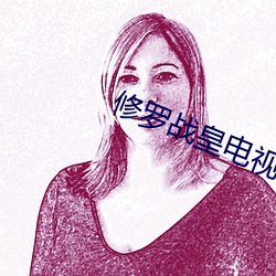 修(修)罗战皇电视(視)剧免(免)费(費)观看