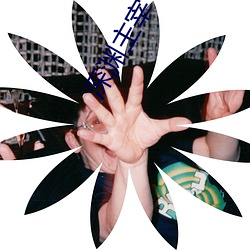深渊主宰 （杀一儆百）