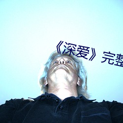 深爱》完整版 千古独步）