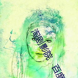 淘劇影院   百度