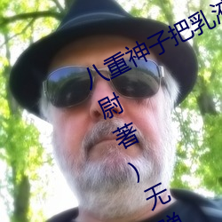 八重神子把乳(rǔ)液喂给(gěi)雷电将军(安(ān)喜县尉著)无弹窗免费全文阅