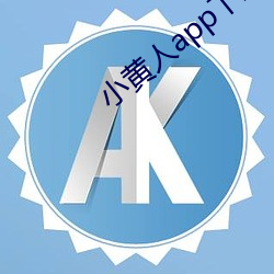 小黄人app下载