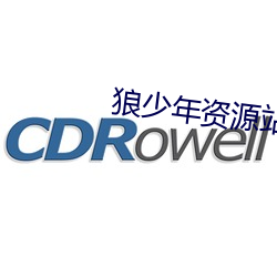 狼少年资源站