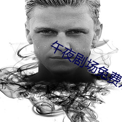 午(wǔ)夜剧场免费(fèi)观看
