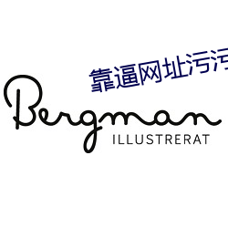 靠(靠)逼(逼)网(網)址(址)污污